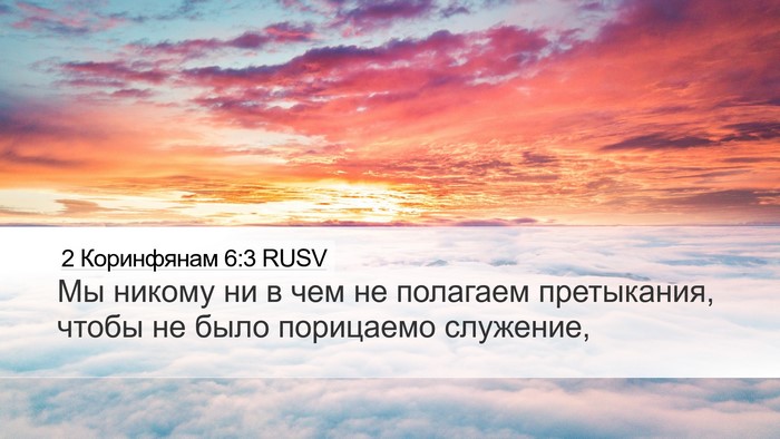 2 Коринфянам 6:3 RUSV Desktop Wallpaper - Мы никому ни в чем не - Desktop Bible Verse Wallpaper