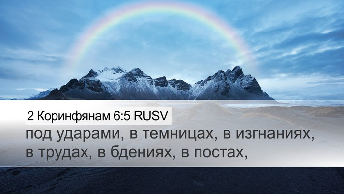 2 Коринфянам 6:5 RUSV Bible Verse Image