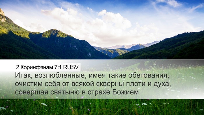 2 Коринфянам 7:1 RUSV Bible Verse Image