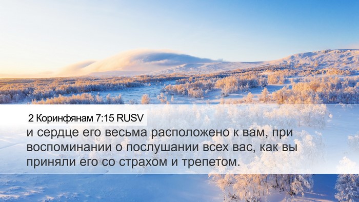 2 Коринфянам 7:15 RUSV Bible Verse Image