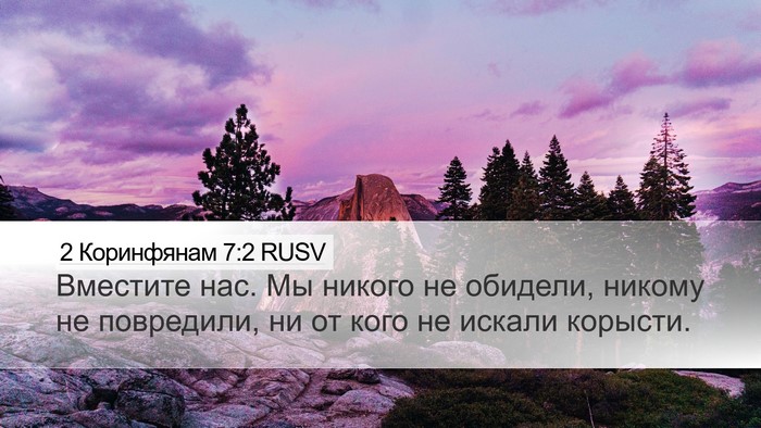 2 Коринфянам 7:2 RUSV Bible Verse Image
