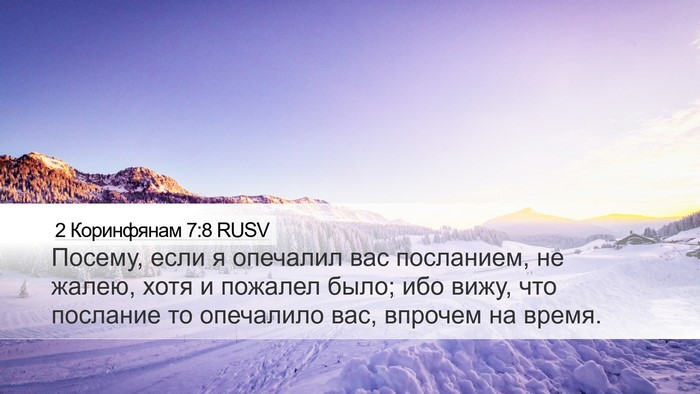 2 Коринфянам 7:8 RUSV Bible Verse Image