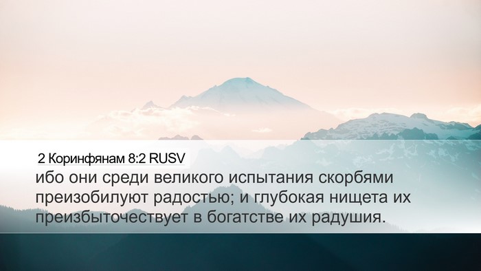 2 Коринфянам 8:2 RUSV Bible Verse Image