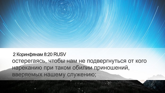 2 Коринфянам 8:20 RUSV Bible Verse Image