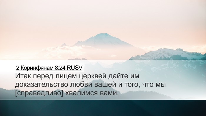 2 Коринфянам 8:24 RUSV Bible Verse Image