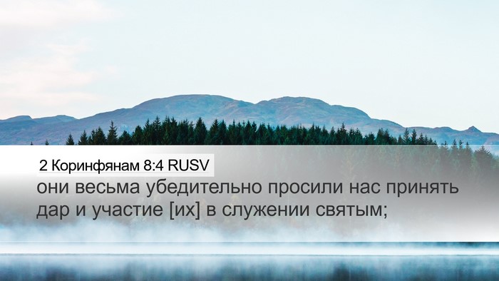 2 Коринфянам 8:4 RUSV Desktop Wallpaper - они весьма убедительно - Desktop Bible Verse Wallpaper