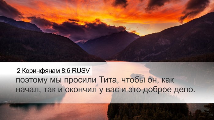 2 Коринфянам 8:6 RUSV Bible Verse Image