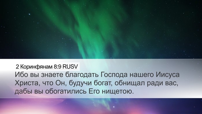 2 Коринфянам 8:9 RUSV Bible Verse Image