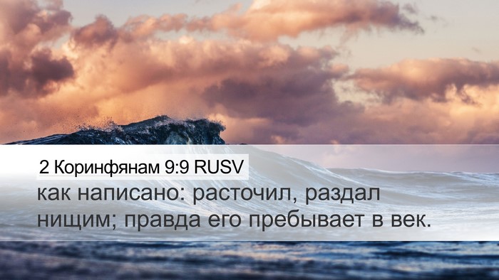 2 Коринфянам 9:9 RUSV Desktop Wallpaper - как написано: расточил, - Desktop Bible Verse Wallpaper