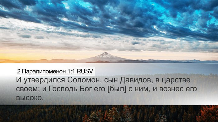 2 Паралипоменон 1:1 RUSV Desktop Wallpaper - И утвердился Соломон, сын - Desktop Bible Verse Wallpaper