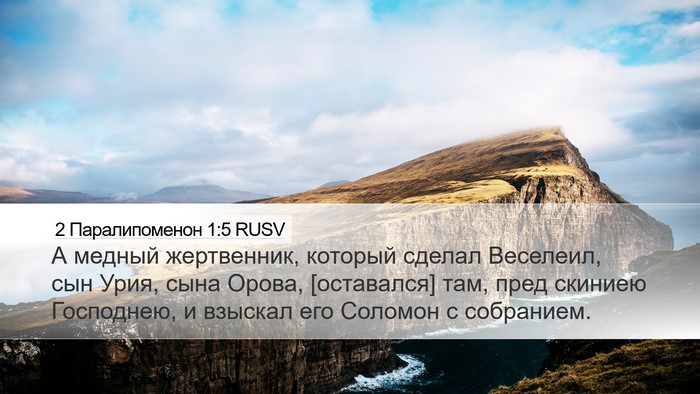 2 Паралипоменон 1:5 RUSV Bible Verse Image