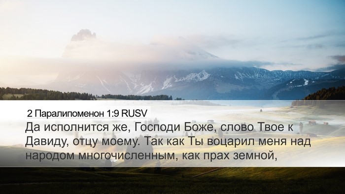 2 Паралипоменон 1:9 RUSV Bible Verse Image