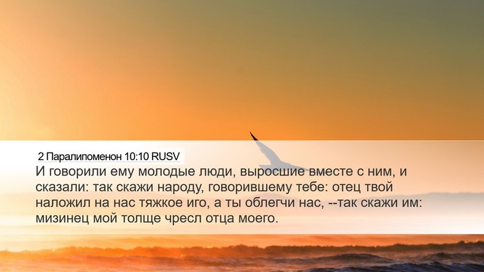 2 Паралипоменон 10:10 RUSV Bible Verse Image