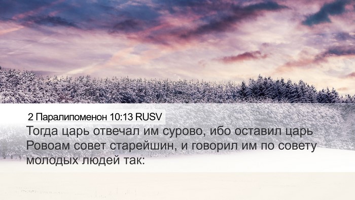 2 Паралипоменон 10:13 RUSV Bible Verse Image