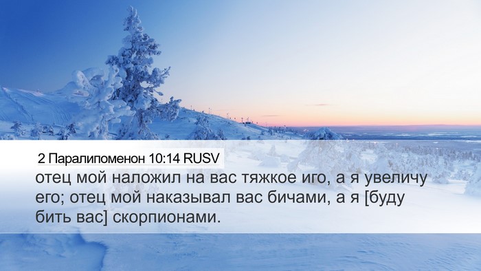 2 Паралипоменон 10:14 RUSV Desktop Wallpaper - отец мой наложил на вас - Desktop Bible Verse Wallpaper