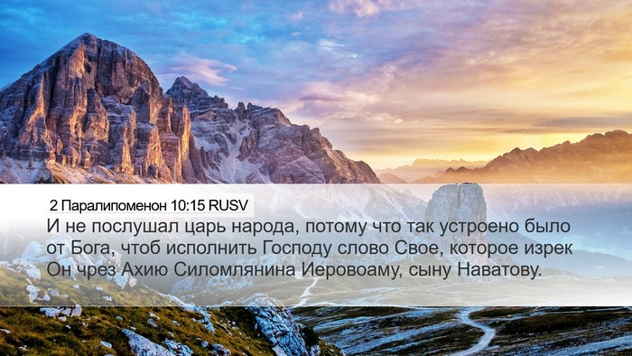 2 Паралипоменон 10:15 RUSV Bible Verse Image