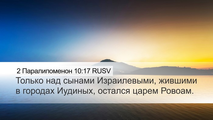 2 Паралипоменон 10:17 RUSV Bible Verse Image