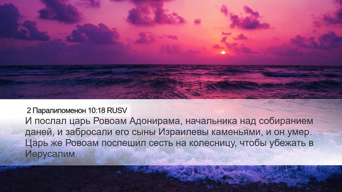 2 Паралипоменон 10:18 RUSV Desktop Wallpaper - И послал царь Ровоам - Desktop Bible Verse Wallpaper