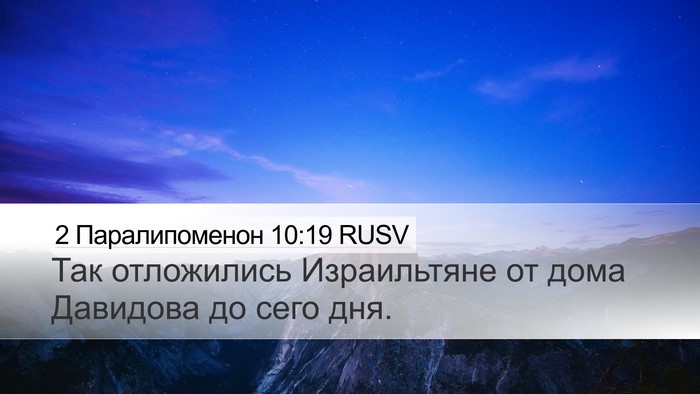 2 Паралипоменон 10:19 RUSV Bible Verse Image