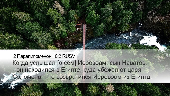 2 Паралипоменон 10:2 RUSV Desktop Wallpaper - Когда услышал [о сем] - Desktop Bible Verse Wallpaper