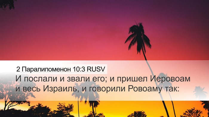 2 Паралипоменон 10:3 RUSV Desktop Wallpaper - И послали и звали его; и - Desktop Bible Verse Wallpaper