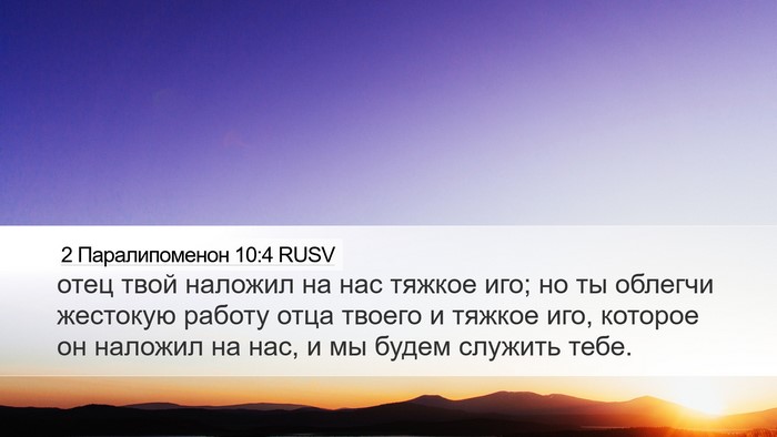 2 Паралипоменон 10:4 RUSV Desktop Wallpaper - отец твой наложил на нас - Desktop Bible Verse Wallpaper