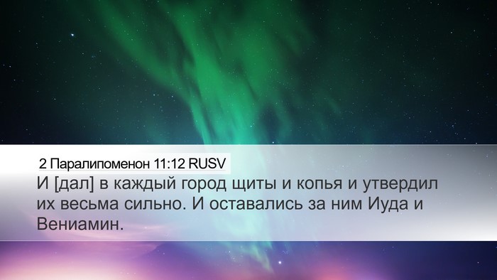 2 Паралипоменон 11:12 RUSV Desktop Wallpaper - И [дал] в каждый город щиты - Desktop Bible Verse Wallpaper
