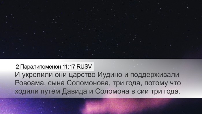 2 Паралипоменон 11:17 RUSV Bible Verse Image
