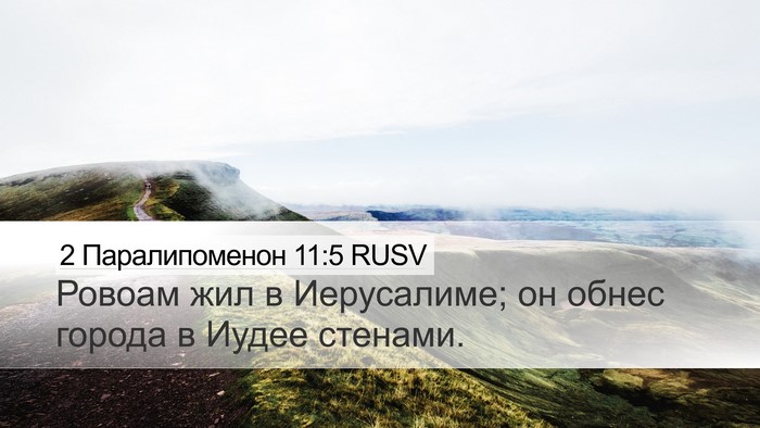 2 Паралипоменон 11:5 RUSV Bible Verse Image