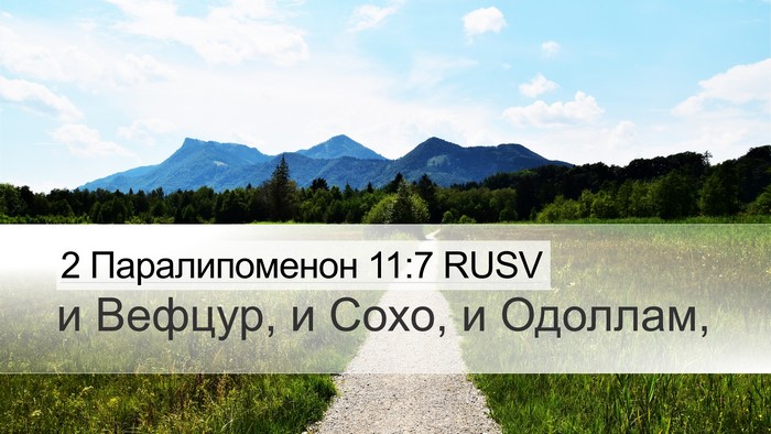 2 Паралипоменон 11:7 RUSV Bible Verse Image