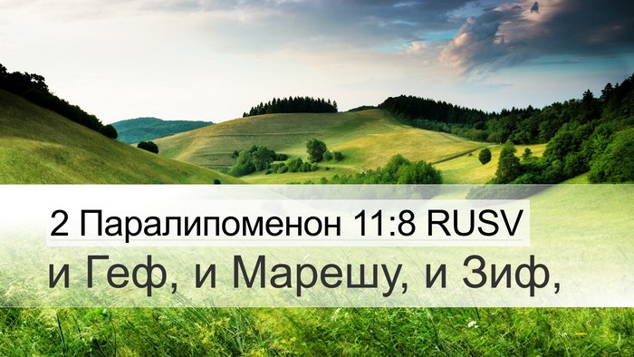 2 Паралипоменон 11:8 RUSV Desktop Wallpaper - и Геф, и Марешу, и - Desktop Bible Verse Wallpaper