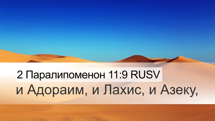 2 Паралипоменон 11:9 RUSV Bible Verse Image
