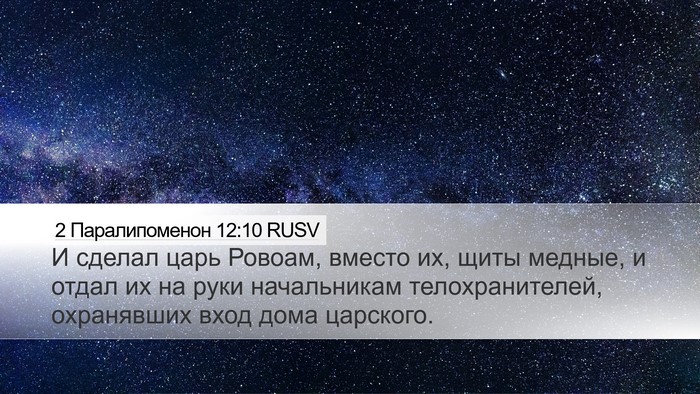 2 Паралипоменон 12:10 RUSV Bible Verse Image