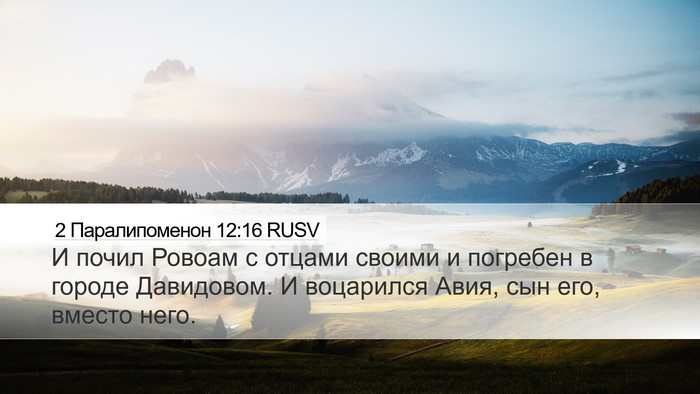2 Паралипоменон 12:16 RUSV Bible Verse Image