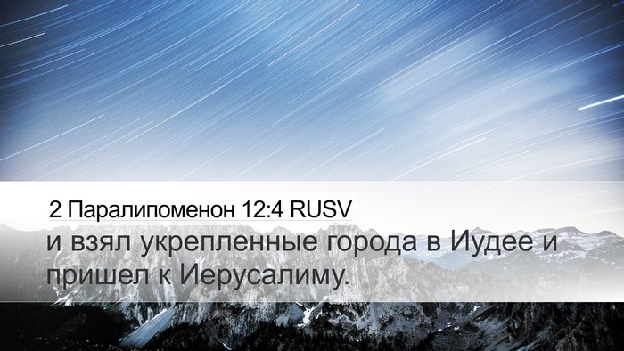 2 Паралипоменон 12:4 RUSV Desktop Wallpaper - и взял укрепленные города - Desktop Bible Verse Wallpaper