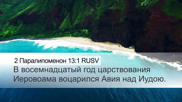 2 Паралипоменон 13:1 RUSV Desktop Wallpaper - В восемнадцатый год - Desktop Bible Verse Wallpaper