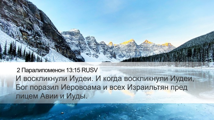 2 Паралипоменон 13:15 RUSV Bible Verse Image