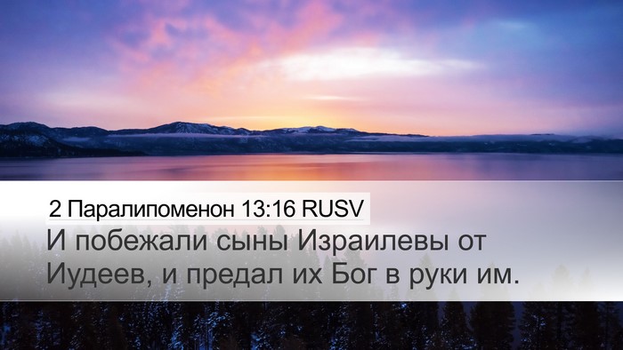 2 Паралипоменон 13:16 RUSV Bible Verse Image