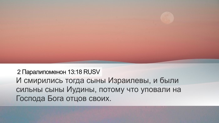 2 Паралипоменон 13:18 RUSV Bible Verse Image
