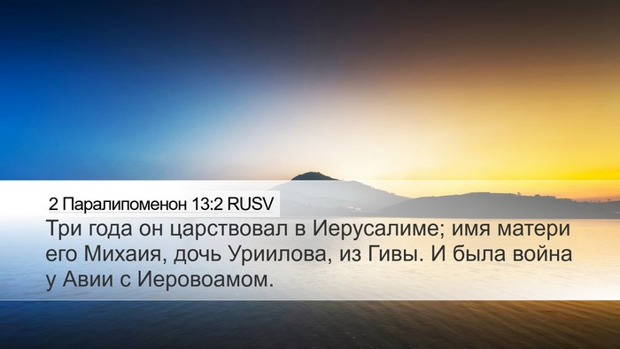 2 Паралипоменон 13:2 RUSV Bible Verse Image