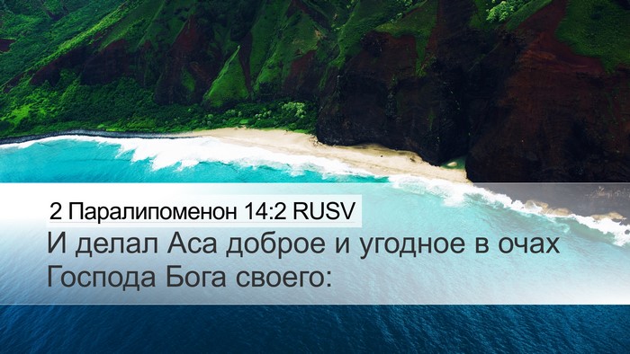 2 Паралипоменон 14:2 RUSV Bible Verse Image