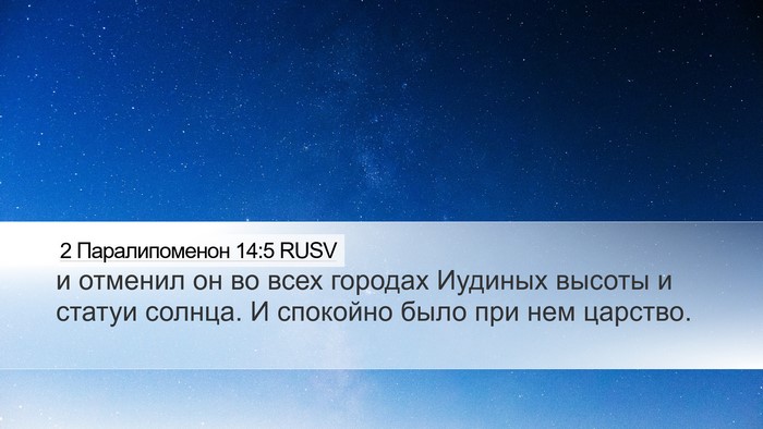 2 Паралипоменон 14:5 RUSV Bible Verse Image