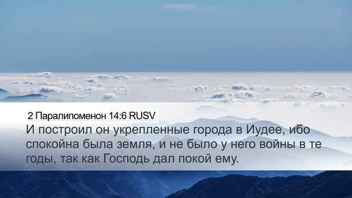 2 Паралипоменон 14:6 RUSV Bible Verse Image