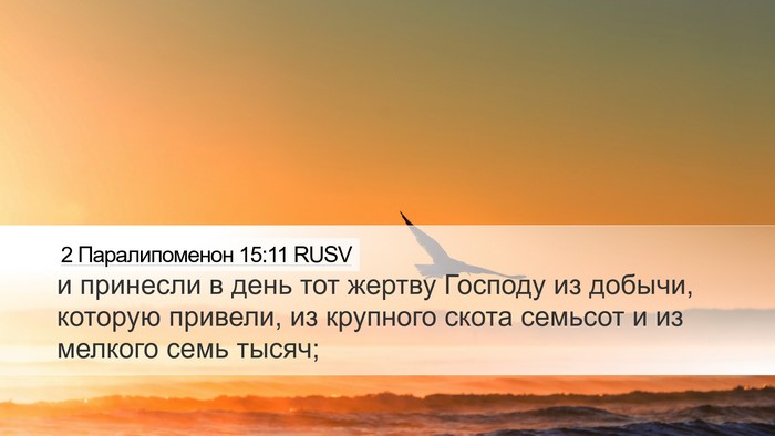 2 Паралипоменон 15:11 RUSV Bible Verse Image