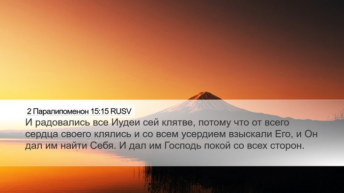 2 Паралипоменон 15:15 RUSV Bible Verse Image