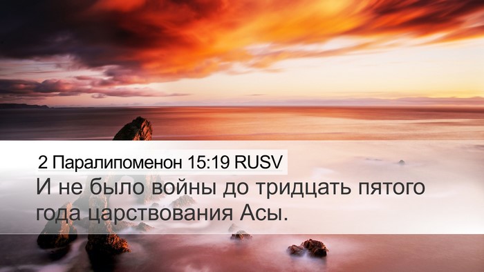 2 Паралипоменон 15:19 RUSV Desktop Wallpaper - И не было войны до тридцать - Desktop Bible Verse Wallpaper