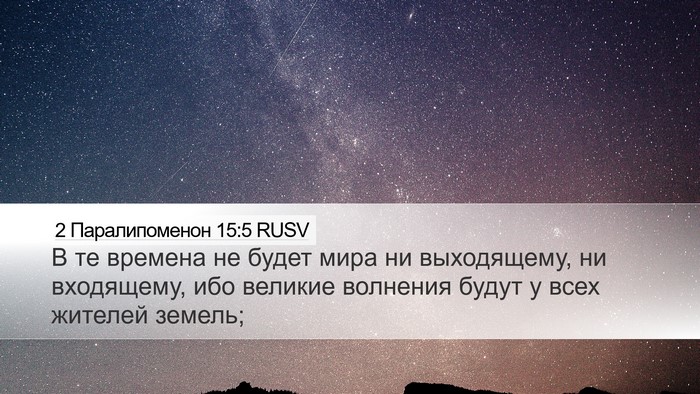 2 Паралипоменон 15:5 RUSV Bible Verse Image