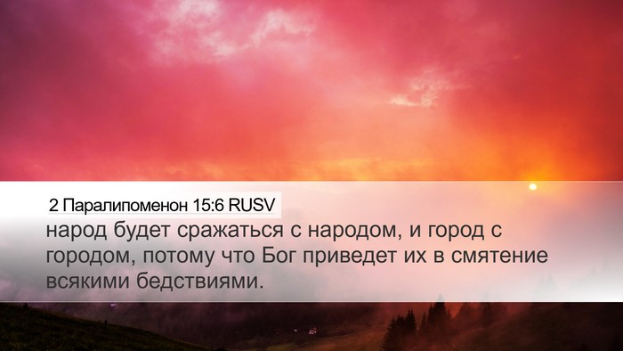 2 Паралипоменон 15:6 RUSV Bible Verse Image