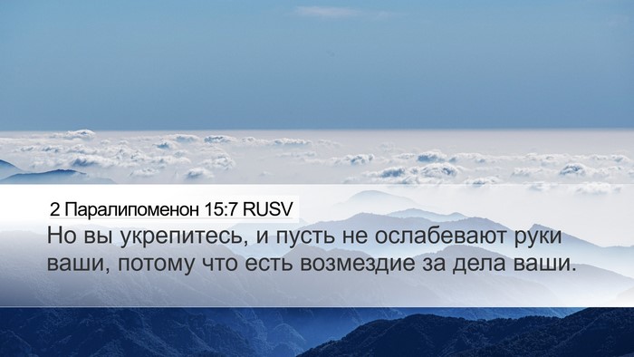 2 Паралипоменон 15:7 RUSV Desktop Wallpaper - Но вы укрепитесь, и пусть - Desktop Bible Verse Wallpaper