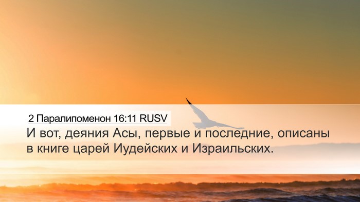 2 Паралипоменон 16:11 RUSV Bible Verse Image